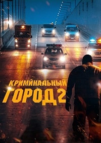 Криминальный город 2 (2022)