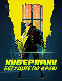 Киберпанк: Бегущие по краю (1 сезон)