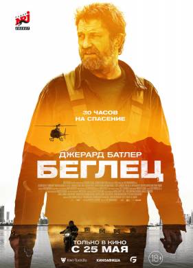 Беглец (2023)