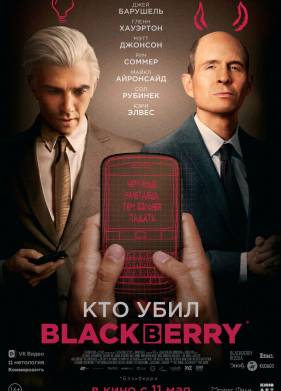 Кто убил BlackBerry (2023)