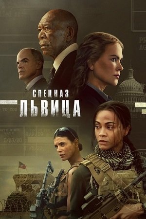 Спецназ: Львица 1 сезон (2023)