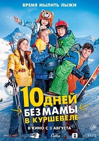 10 дней без мамы в Куршевеле (2023)