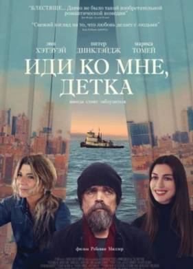 Иди ко мне, детка (2023)