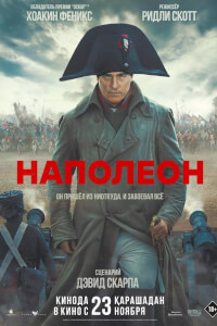 Наполеон (2023)