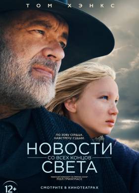 Новости со всех концов света (2020)